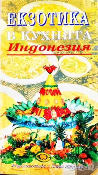 Книга ,,Кухня-Индонезия, Екзотика,,, снимка 1