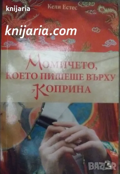 Момичето, което пишеше върху коприна, снимка 1