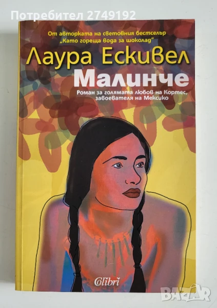 Малинче - Лаура Ескивел, снимка 1