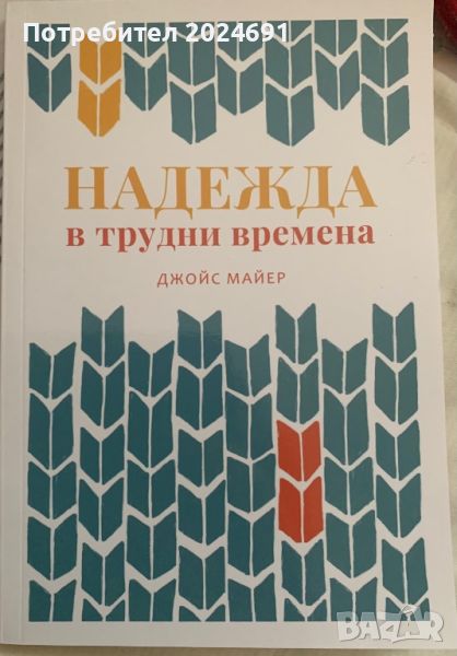 Надежда в трудни времена - Джойс Майер, снимка 1