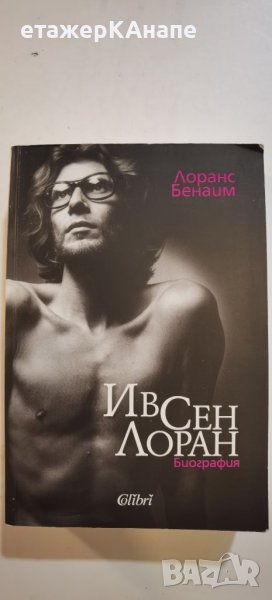  Ив Сен Лоран - биография  	Автор: Лоранс Бенаим, снимка 1