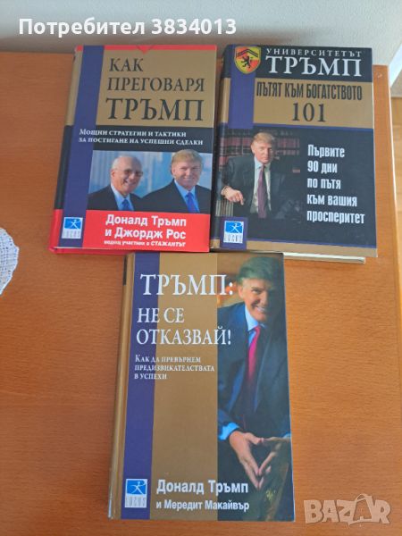 Три книги от Доналд Тръмп, двете със съавтори - твърди корици, снимка 1