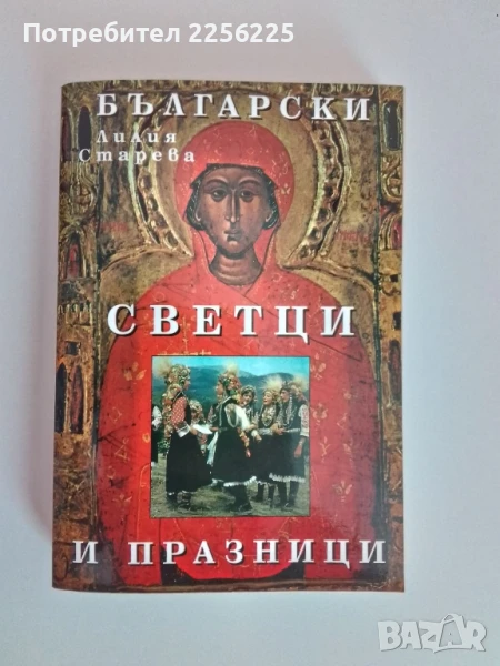 Български светци и празници, снимка 1