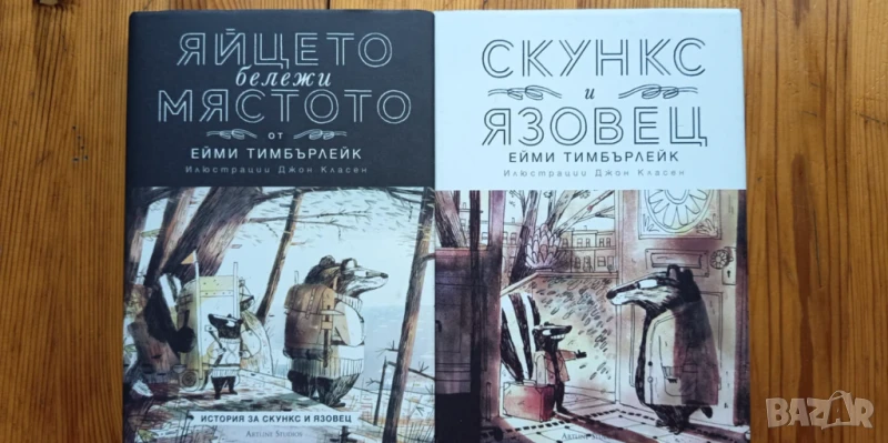 Скункс и Язовец" и "Яйцето бележи мястото - Ейми Тимбърлейк, снимка 1