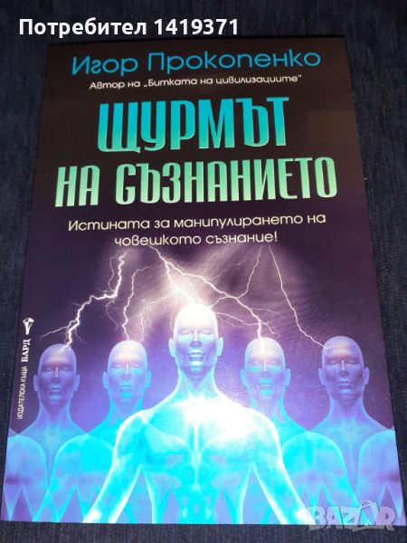 Щурмът на съзнанието - Игор Прокопенко, снимка 1