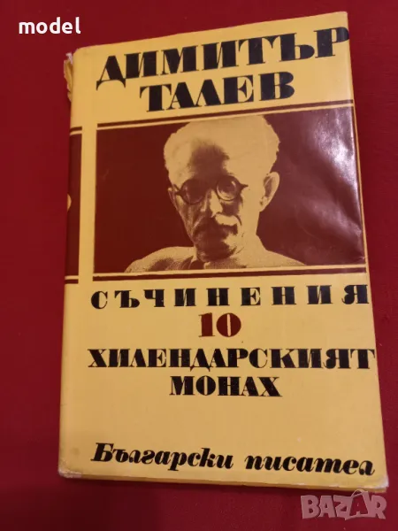 Хилендарският монах - Димитър Талев Том 10 част от Съчинения в 11 тома, снимка 1