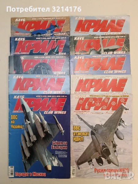 Клуб „Криле“ Бр. 2, 3, 4, 5, 6, 7, 8, 9, 10, 11 / 2014 – Колектив, снимка 1