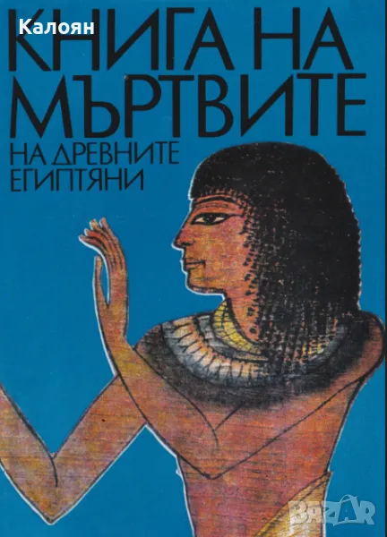 Книга на мъртвите на древните египтяни (1982), снимка 1