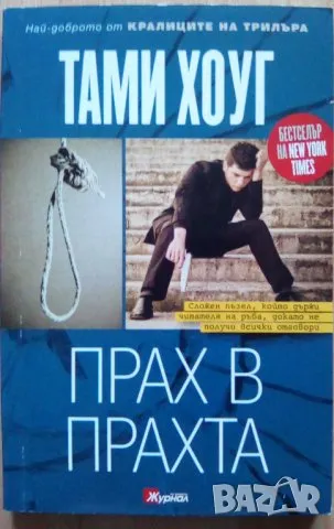 Прах в прахта - Тами Хоуг, снимка 1