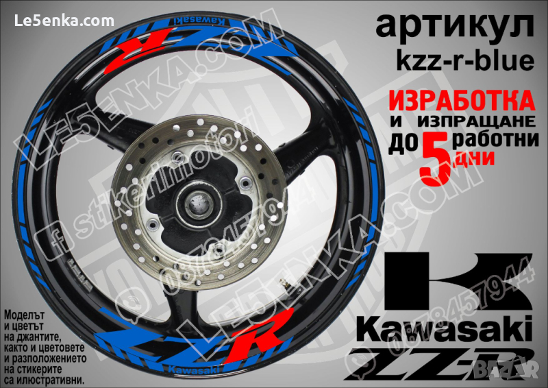 Kawasaki ZZR кантове и надписи за джанти kzzr-r-blue Кавазаки, снимка 1