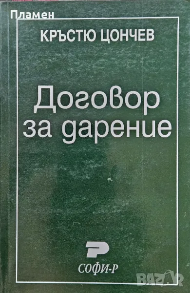 Договор за дарение Кръстю Цончев , снимка 1