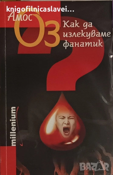 Амос Оз  - Как да излекуваме фанатик (2009), снимка 1