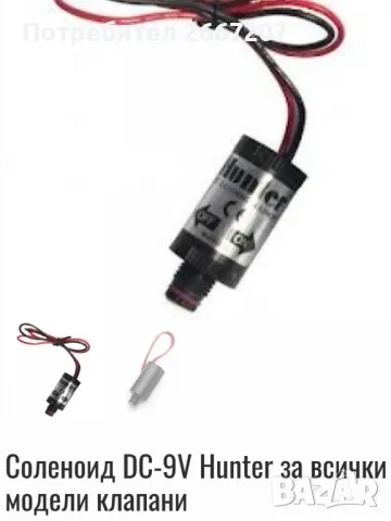 Соленоид DC-9V за всички модели клапани на Hunter-458200, снимка 4 - Напояване - 49958728