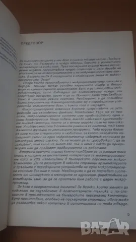 Микропроцесорът - сърцето на микро-компютъра - Микрокомпютърна техника за всички 4, снимка 4 - Специализирана литература - 47017698