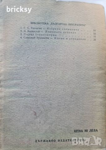 Революционни разкази Любен Каравелов 1947г, снимка 3 - Българска литература - 46815803