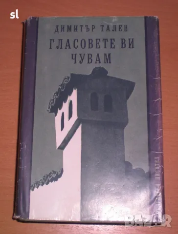 Илинден,Железния светилник,Преспанските камбани,Гласовете ви чувам, снимка 7 - Българска литература - 48336684