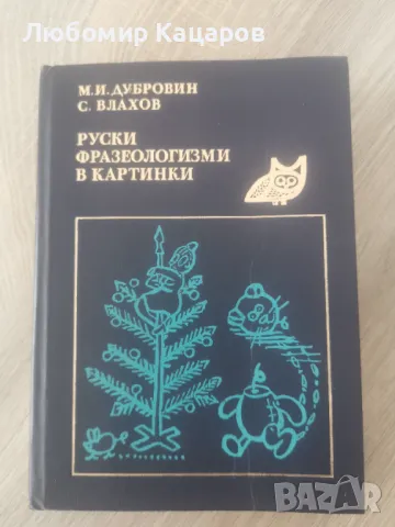 Речници от и на руски език, снимка 2 - Чуждоезиково обучение, речници - 47977828