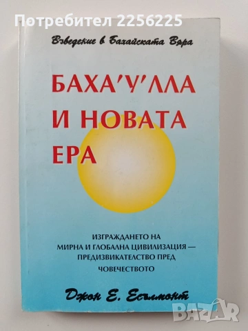 Баха'у'лла и новата ера