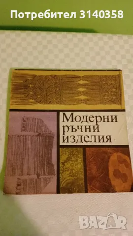 Модерни ръчни изделия , снимка 1 - Специализирана литература - 48241808