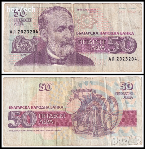 ❤️ ⭐ България 1992 50 лева ⭐ ❤️