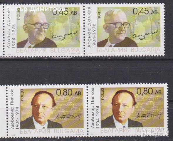 Чисти марки Професор Райко Райчев 2017 Далчев Пипков 2004 от България, снимка 7 - Филателия - 50505494