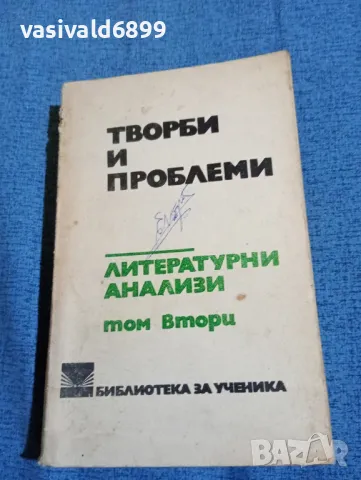 "Литературни анализи" том втори , снимка 1 - Специализирана литература - 47730918