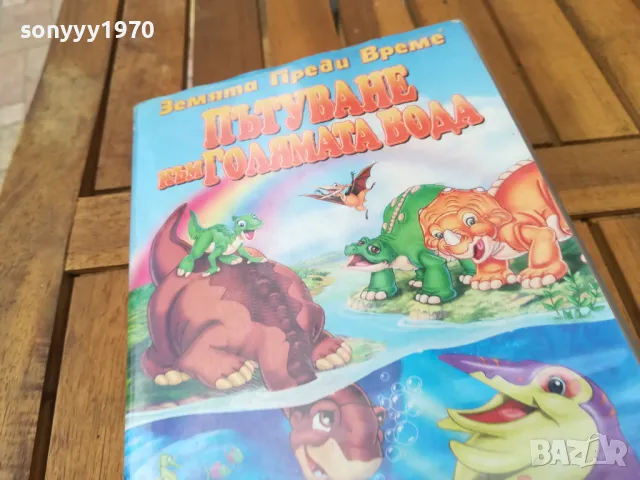 ПЪТУВАНЕ КЪМ ГОЛЯМАТА ВОДА-VHS VIDEO 0705251705, снимка 9 - Анимации - 50193411