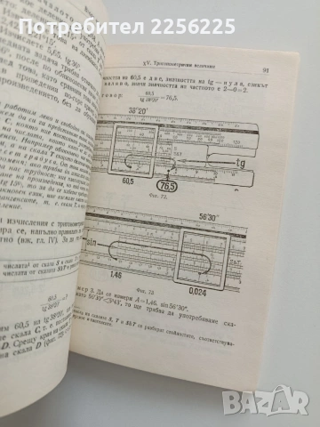 Сметачна линийка, снимка 3 - Специализирана литература - 53391752