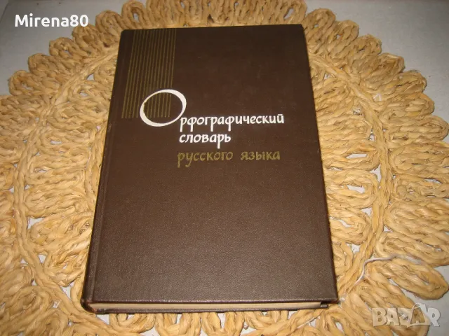 Орфографический словарь (правописен речник) - 1974 г., снимка 1 - Чуждоезиково обучение, речници - 48240452