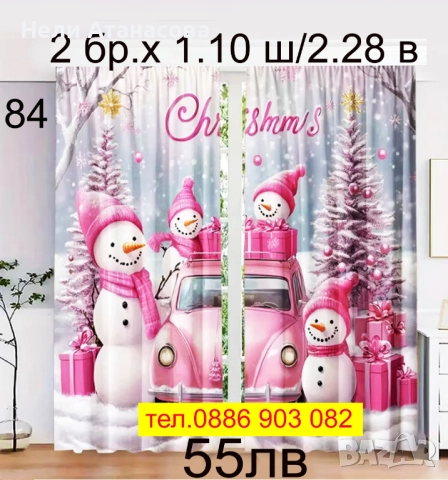 Завеси-КОЛЕДНИ, снимка 10 - Пердета и завеси - 52393923