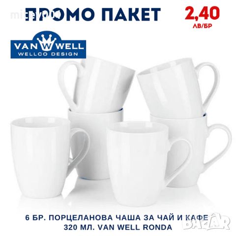 Промо пакет 6 бр. Порцеланова чаша за чай и кафе 320 мл. VAN WELL RONDA, снимка 1 - Чаши - 45978564