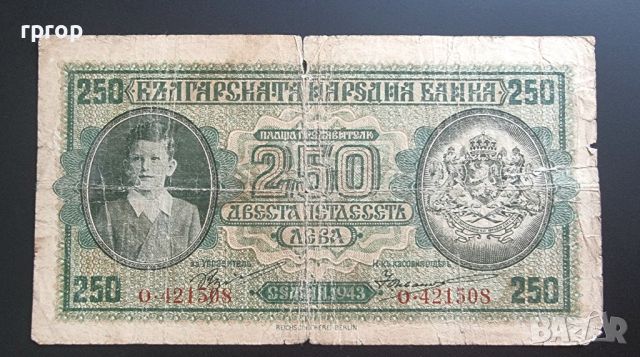 България. 250 лева. 1943 година., снимка 1 - Нумизматика и бонистика - 46607486