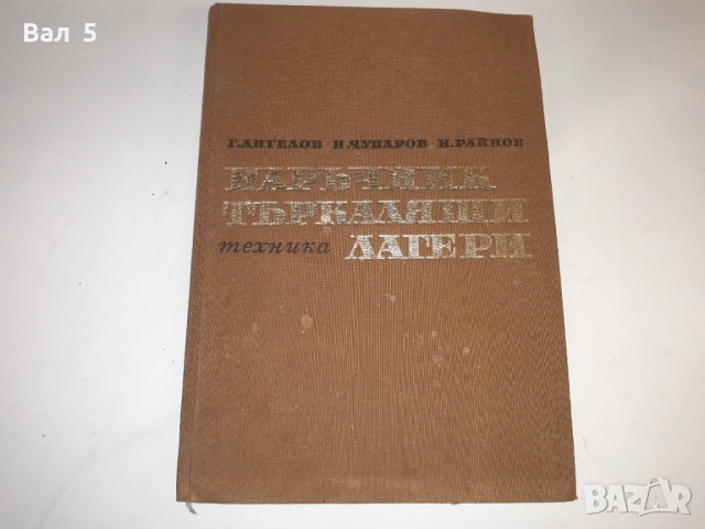 Наръчник търкалящи лагери Н. Ангелов и др. 1968 г