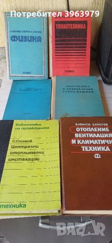 Учебници за студенти Тплотехника., снимка 4 - Специализирана литература - 45914444