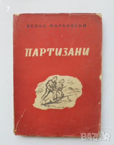 Стара книга Партизани - Венко Марковски 1944 г. Първо издание, снимка 1 - Антикварни и старинни предмети - 46088093