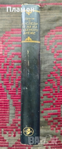 По следите на изгубеното време Марсел Пруст , снимка 2 - Художествена литература - 52088188