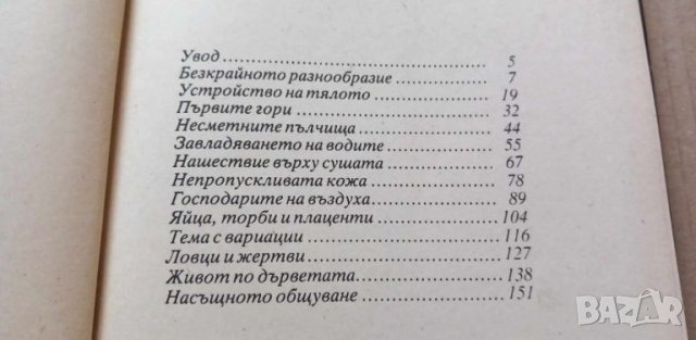 Животът на земята - Дейвид Атънбъро, снимка 4 - Художествена литература - 46706767