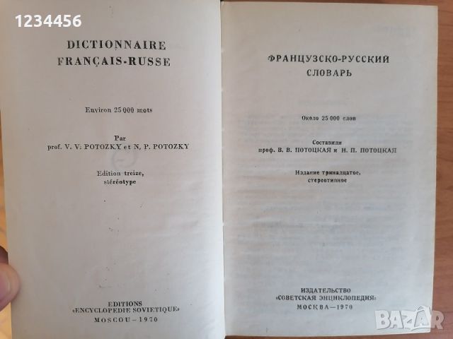 Френско-руски речник (французско-русский словарь, dictionnaire francais-russe) 25.000 думи, твърди к, снимка 2 - Чуждоезиково обучение, речници - 45269311