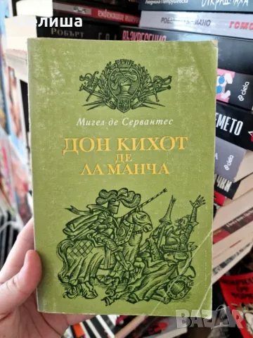 Знаменитият идалго Дон Кихот де Ла Манча. Том 2 Мигел де Сервантес , снимка 1
