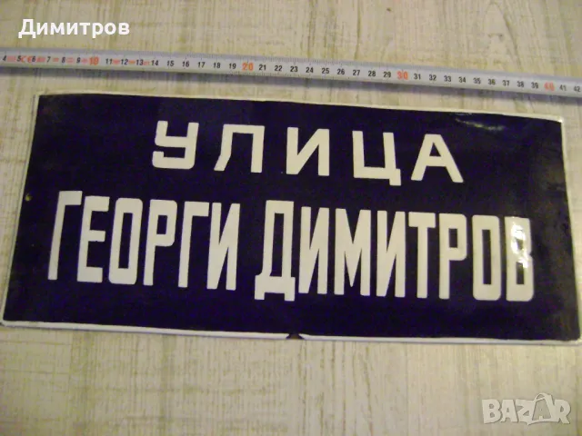 ТАБЕЛА ОТ СОЦА УЛ ГЕОРГИ ДИМИТРОВ