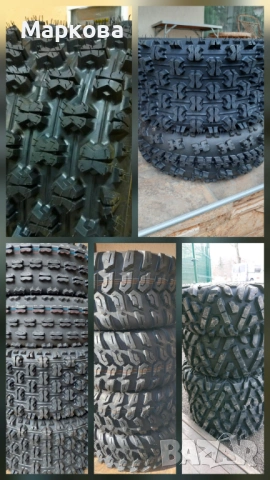 Tires ATV гуми за атв