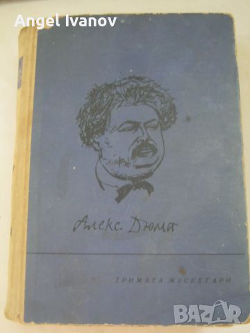 Тримата мускетари - издание от 1964 година, снимка 1 - Художествена литература - 46651384