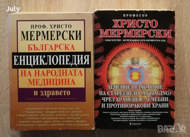 Енциклопедия на народната медицина и здравето/Лечение и забавяне на стареенето чрез хранене, снимка 1 - Специализирана литература - 48349332