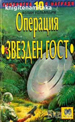 Операция "Звезден гост" - Колин Уолъмбъри, снимка 1 - Художествена литература - 49376469