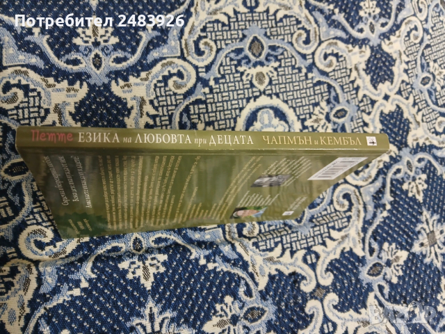 Петте езика на любовта при децата  Гари Чапмън, Рос Кембъл , снимка 4 - Специализирана литература - 53261989