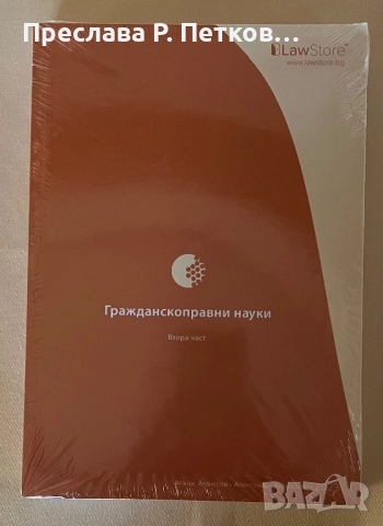  Учебници за държавен изпит право LawStore, снимка 4 - Специализирана литература - 52388222