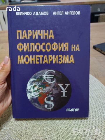 Парична философия на монетаризма , снимка 1 - Специализирана литература - 46580358