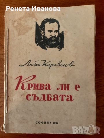 Крива ли е съдбата от Любен Караславов- 1947 г., снимка 1 - Антикварни и старинни предмети - 46096046