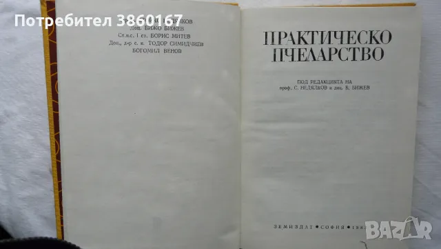 Библиотека на пчеларя, снимка 11 - За пчели - 48968842