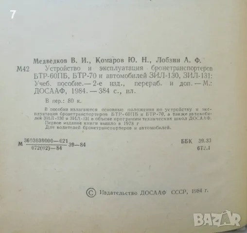 Книга Устройство и эксплуатация бронетранспортеров БТР-60ПБ, БТР-70 и автомобилей ЗИЛ-130, ЗИЛ-131, снимка 3 - Специализирана литература - 46913342